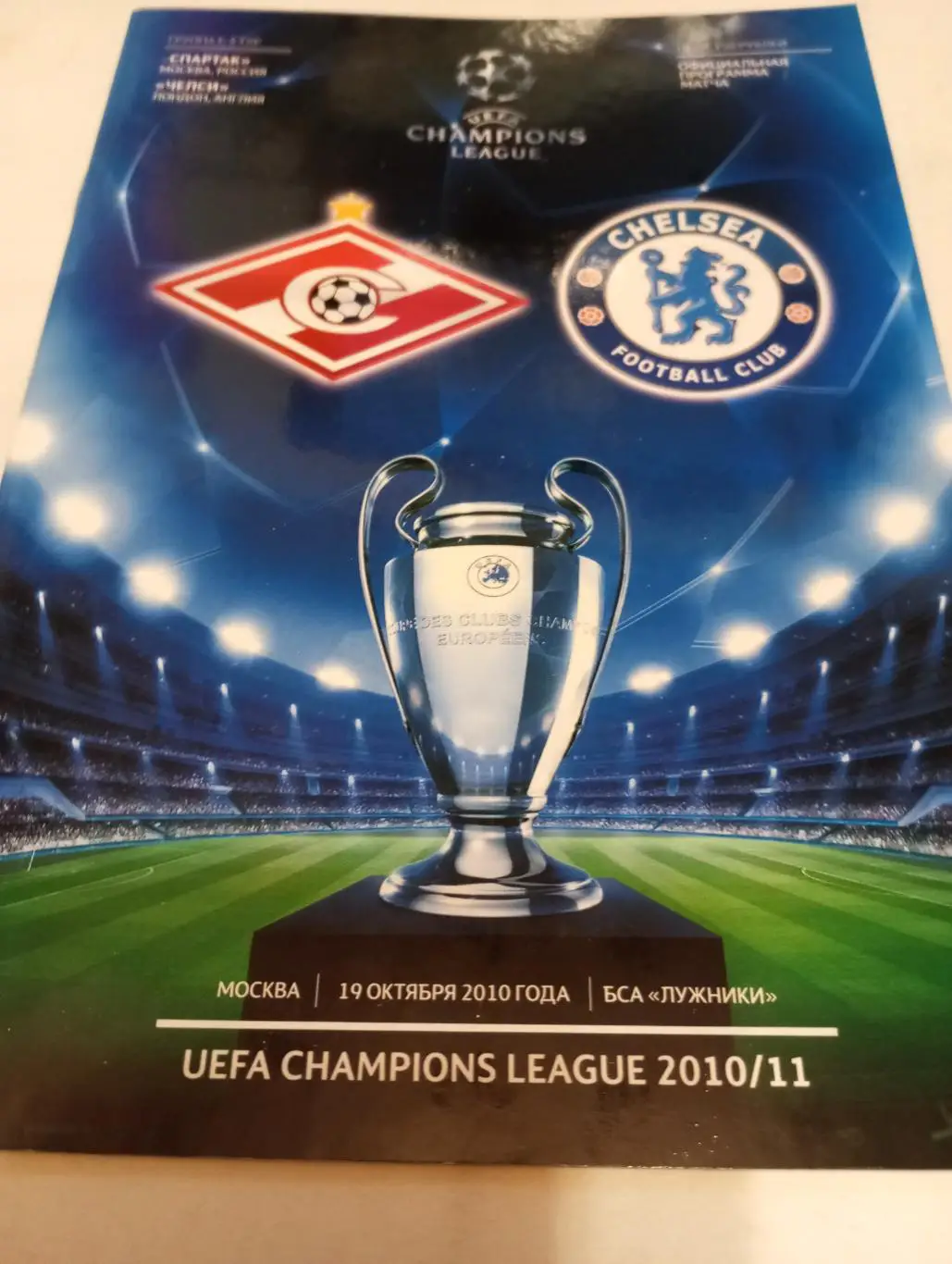 Спартак (Москва) - Челси (Англия) 19.10.2010