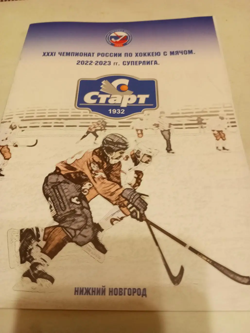 Старт(Нижний Новгород) - Волга(Ульяновск) 18.01.2023.