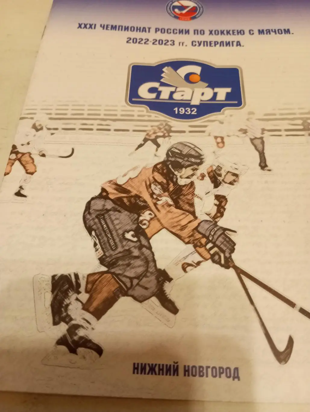 Старт(Нижний Новгород) - Уральский Трубник (Первоуральск). 18.02.2023