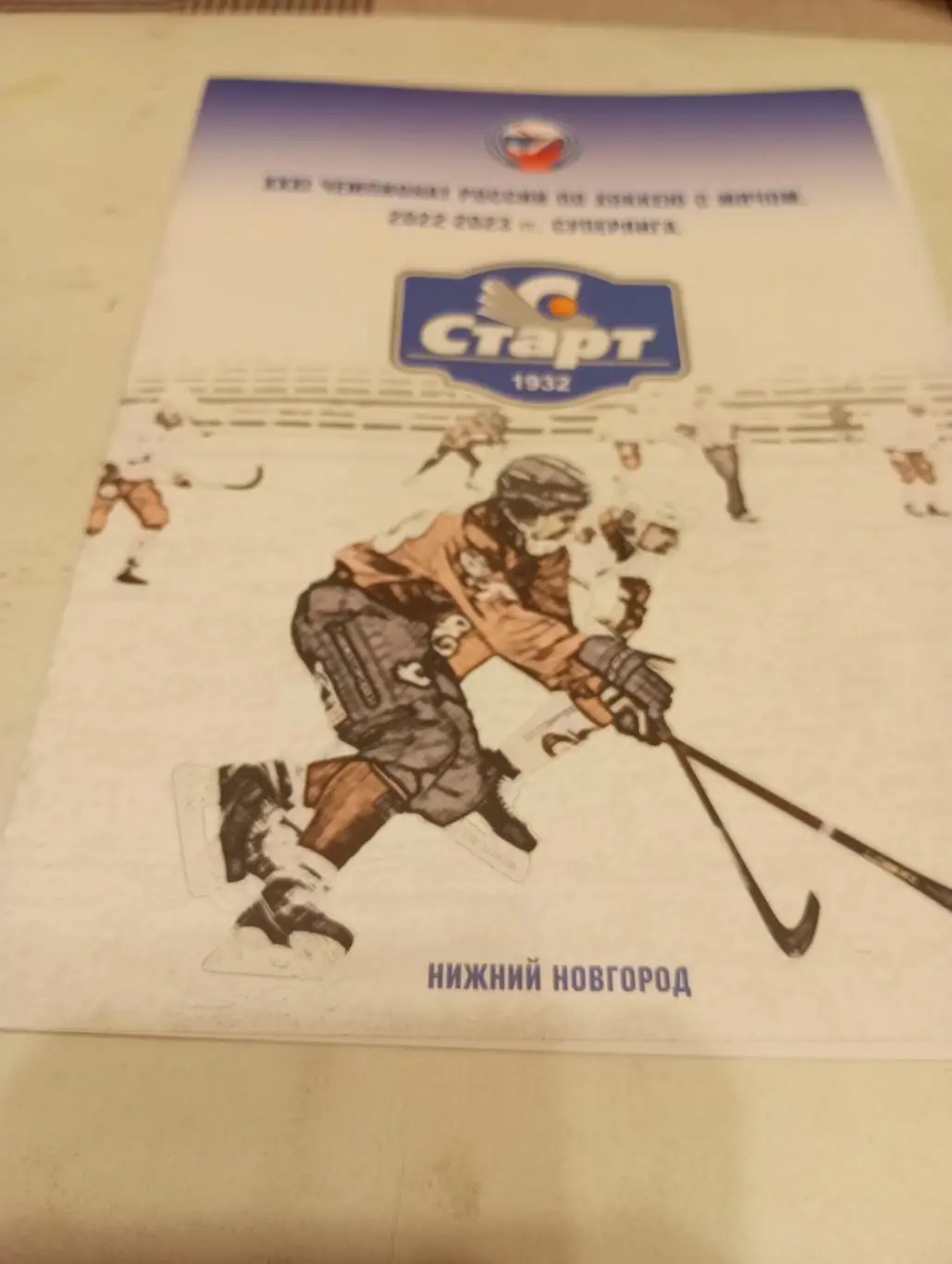 Старт(Нижний Новгород) - Сибсельмаш (Новосибирск). 25.01.2023.