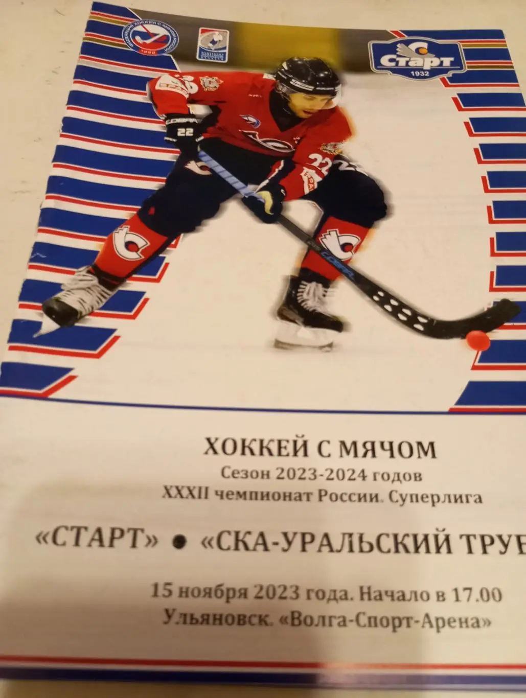 Старт(Нижний Новгород) - Уральский Трубник (Первоуральск). 15.11.2023.