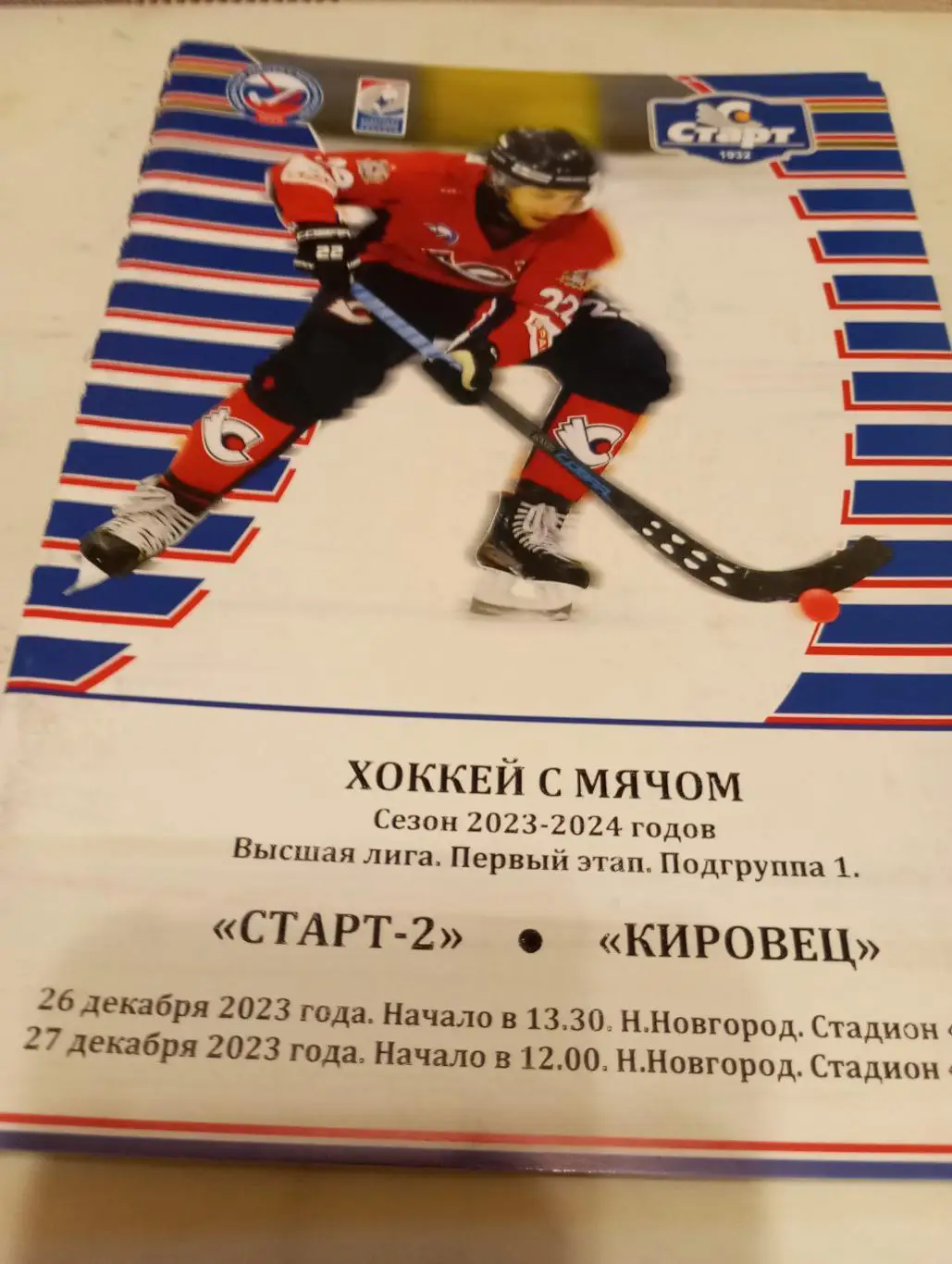 Старт-2(Нижний Новгород) - Кировец (Уф). 26/27.12.2023.