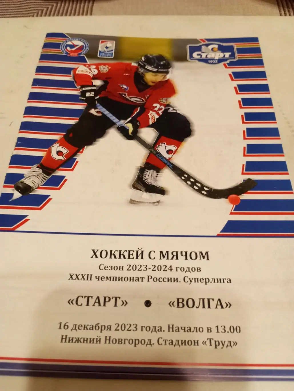 Старт(Нижний Новгород) - Волга(Ульяновск) 16.12.2023.