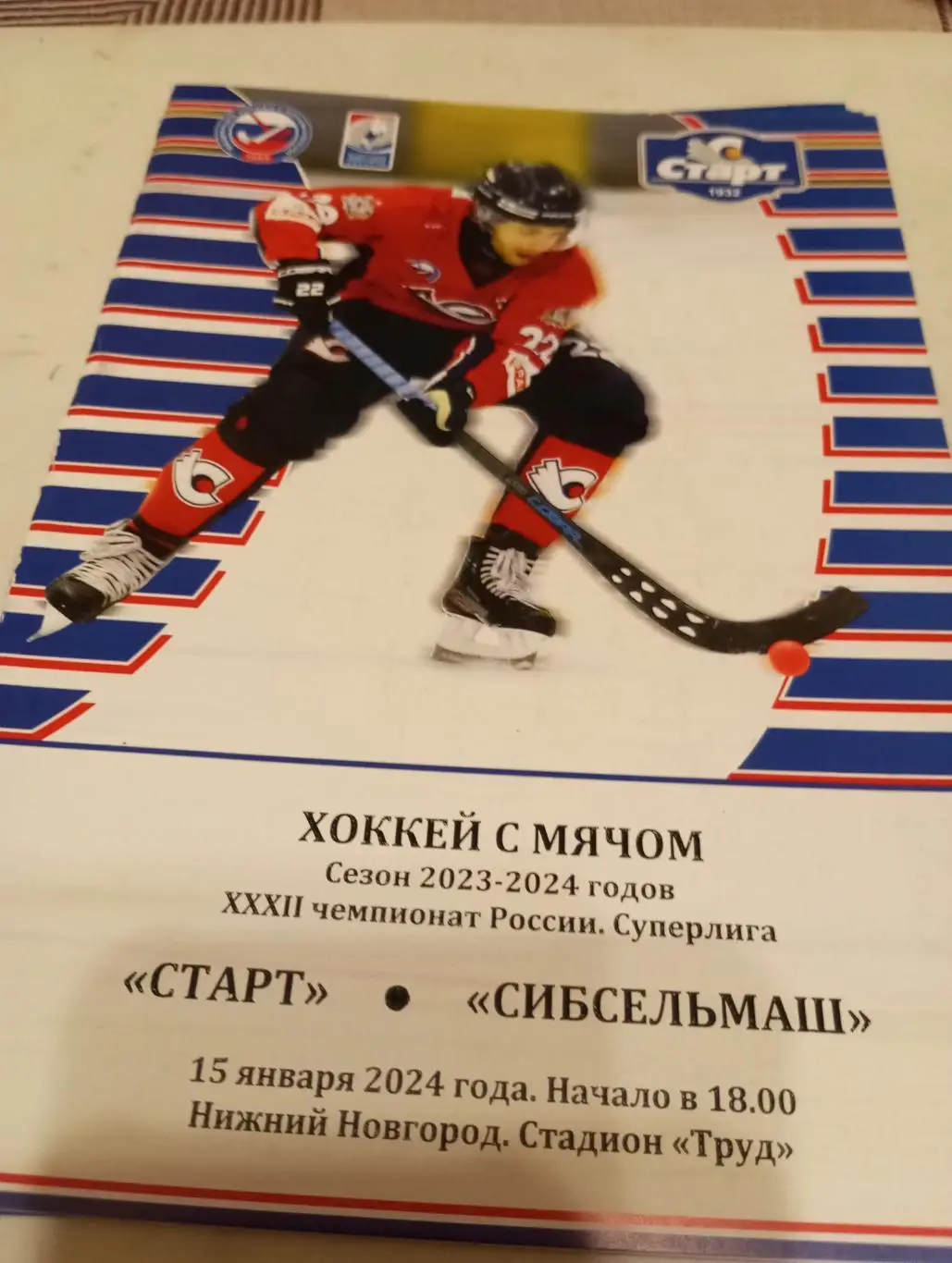 Старт(Нижний Новгород) -Сибсельмаш (Новосибирск) 15.01.2024.