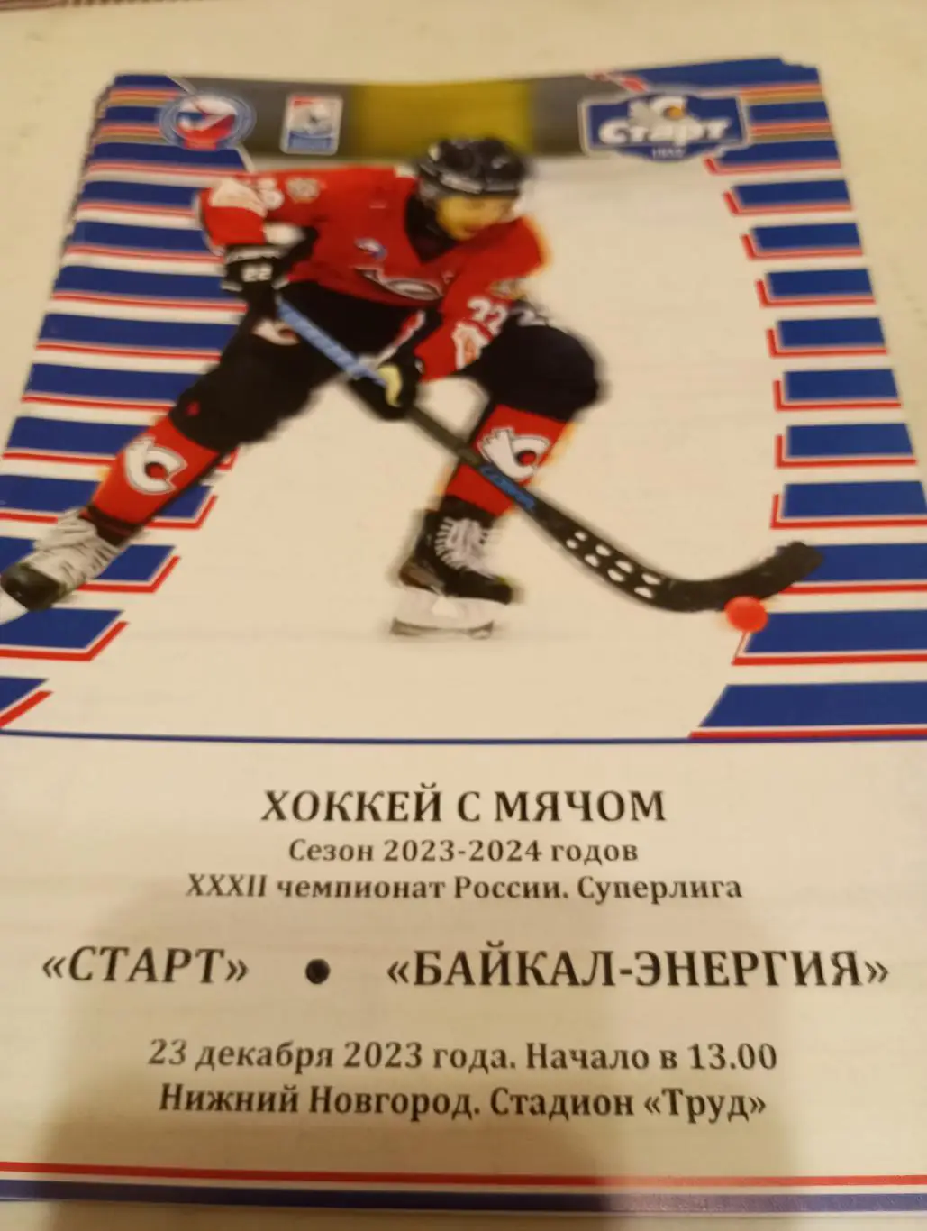 Старт(Нижний Новгород) -Байкал (Иркутск)23.12.2023.