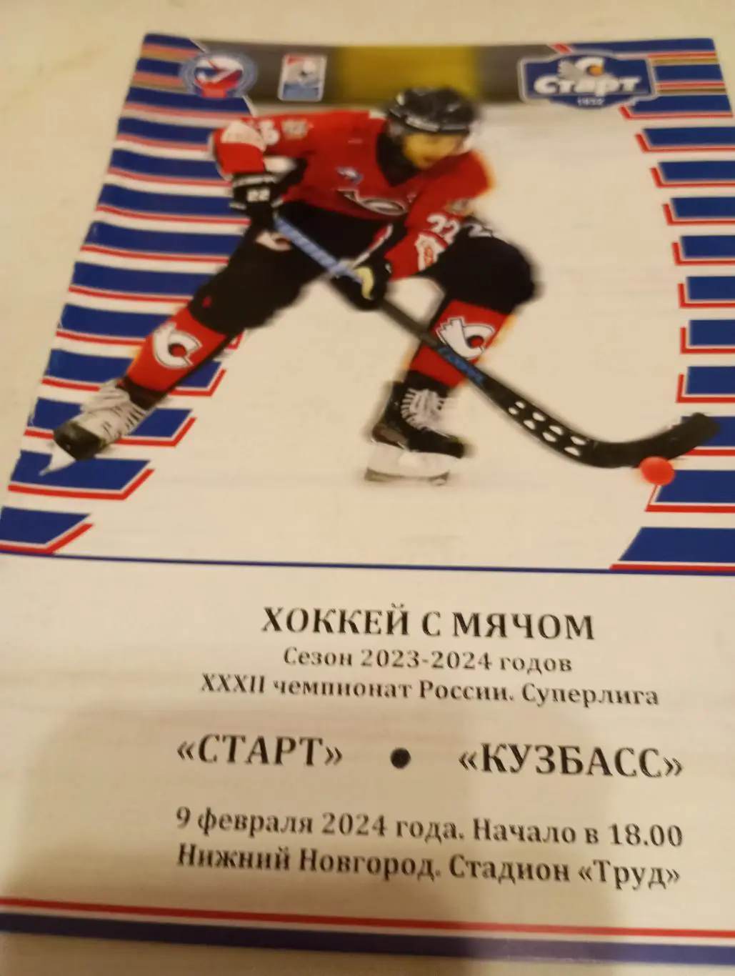 Старт(Нижний Новгород) -Кузбасс (Кемерово).9.02.2024