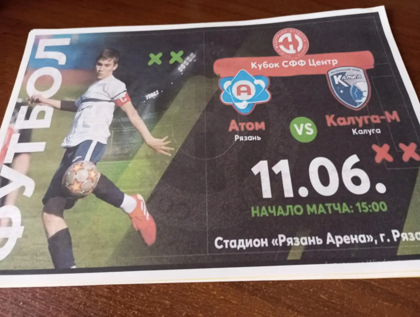 Атом(Рязань) - ФК. Калуга - М..11.06.2025. Кубок СФФ (Авторская)..