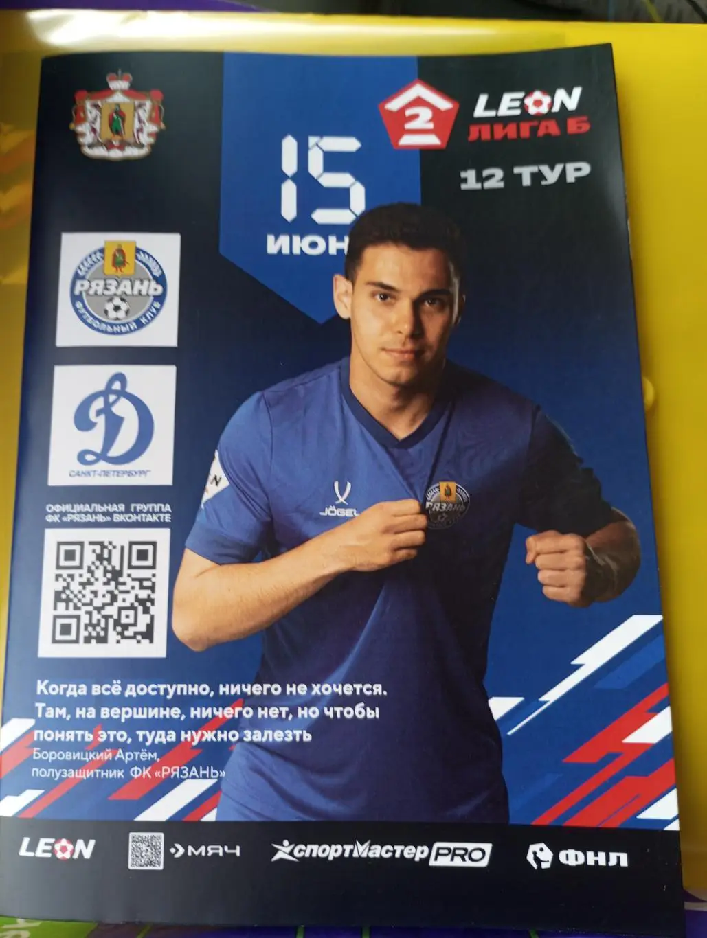 ФК. Рязань - Динамо (Санкт-Петербург) 15.06.2025.Официальная.