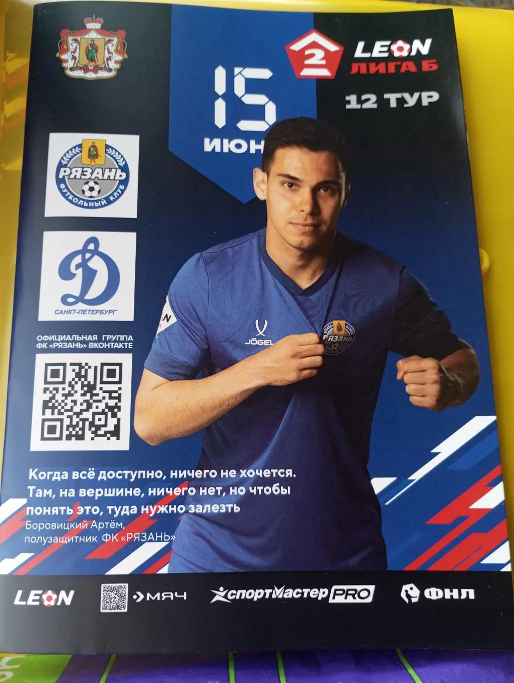 ФК. Рязань - Динамо (Санкт-Петербург) 15.06.2025.Официальная.