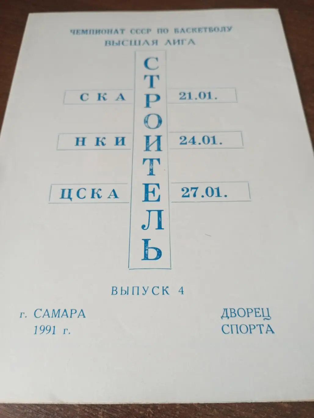 Строиль(Самара)-СКА(Киев)/НКИ(Николаев)/ЦСКА. 21/24/27.01.1991