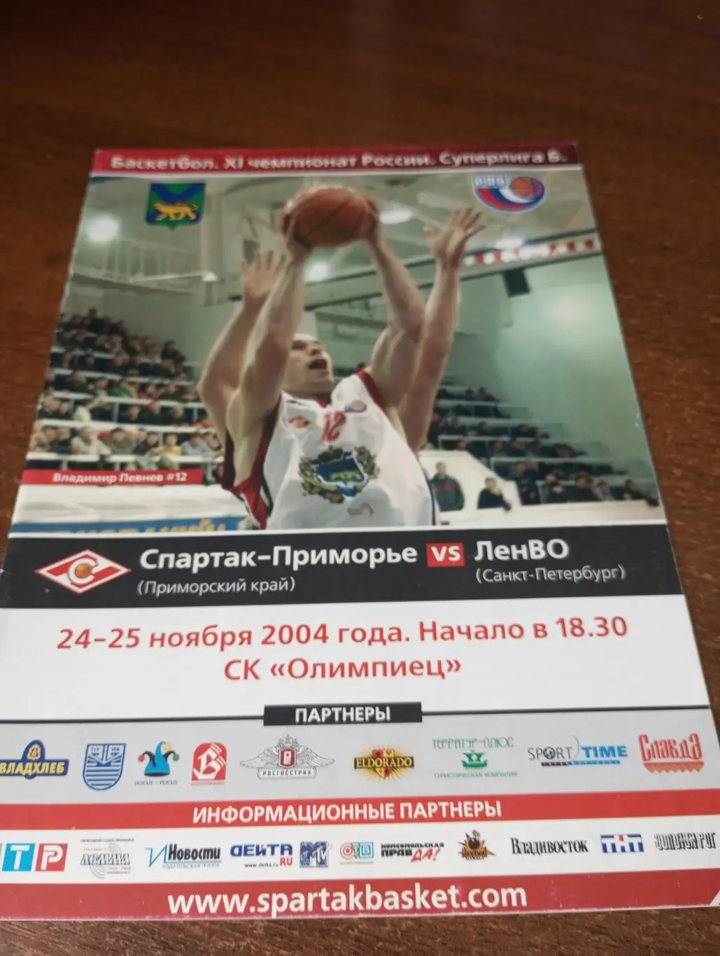 Спартак Приморье (Владивосток) - ЛенВО(Санкт-Петербург).24/25.11.2004.