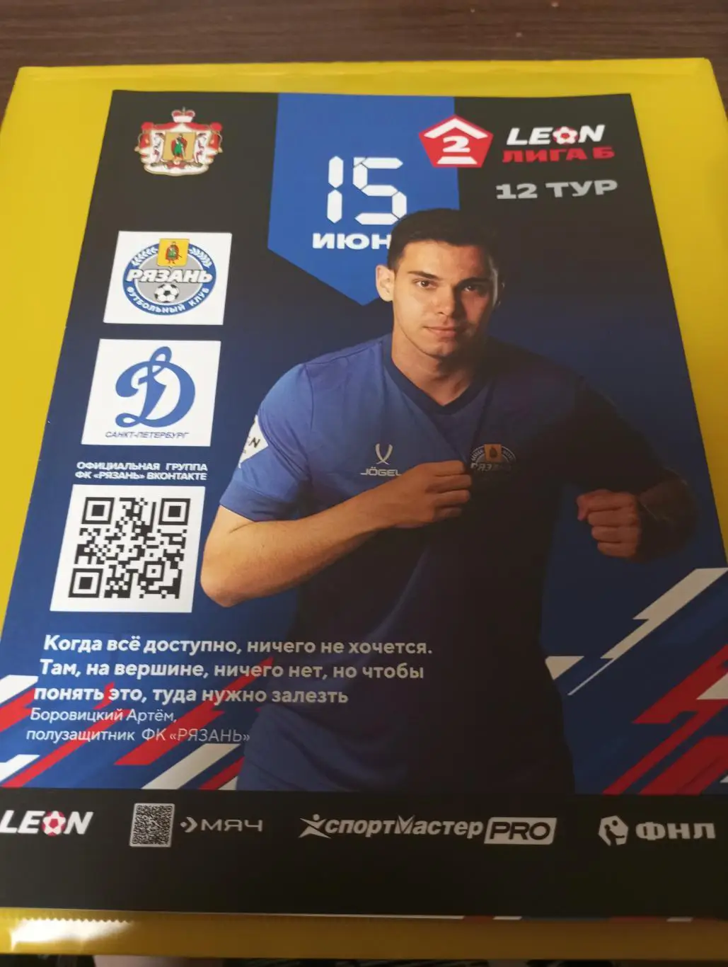 ФК. Рязань - Динамо (Санкт-Петербург) ,15.06.2025. Официальная