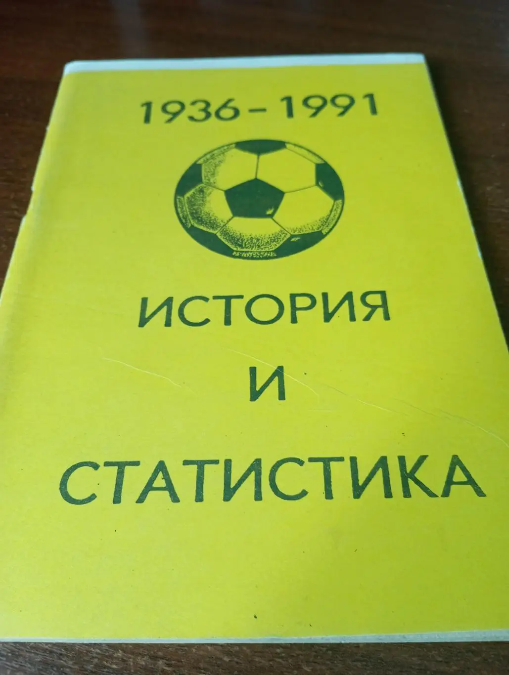 Уфа1992 (История и статистика. 1936-1991)
