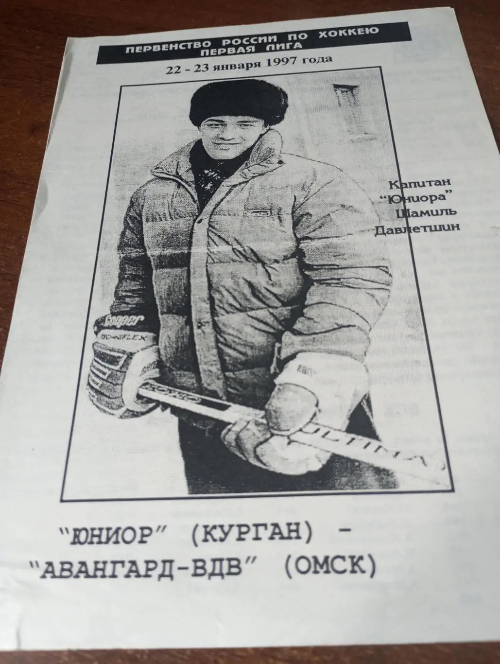 Юниор(Курган) - Авангард -ВДВ (Омск) 22/23.01.1997...
