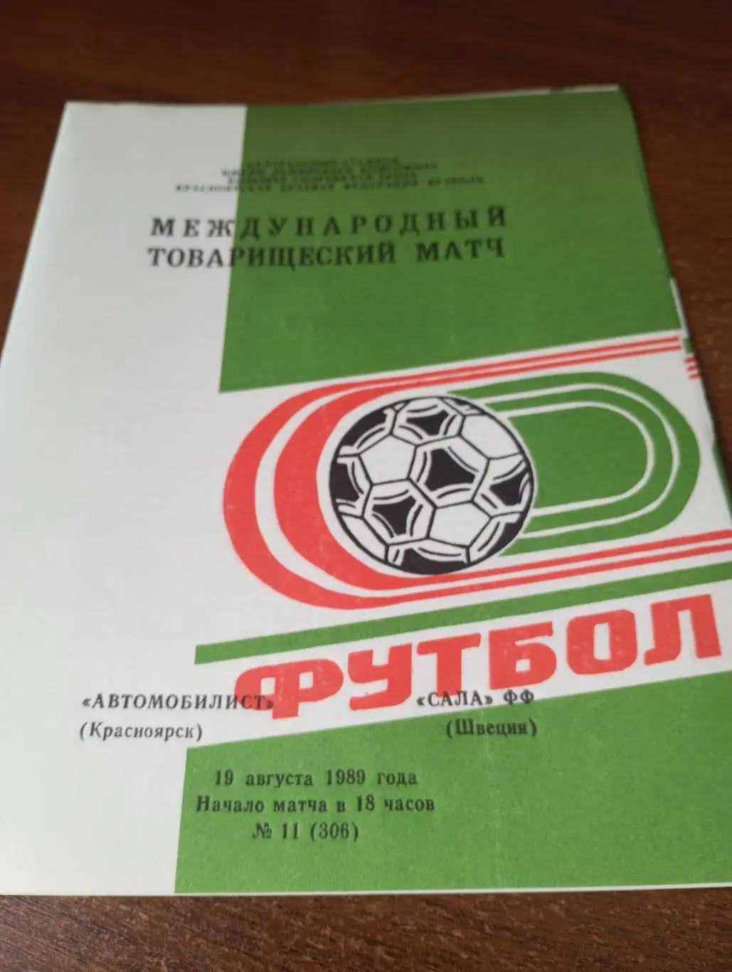 Автомобилист (Красноярск) Сала ФФ(Швеция).19.08.1989.Международный ТМ