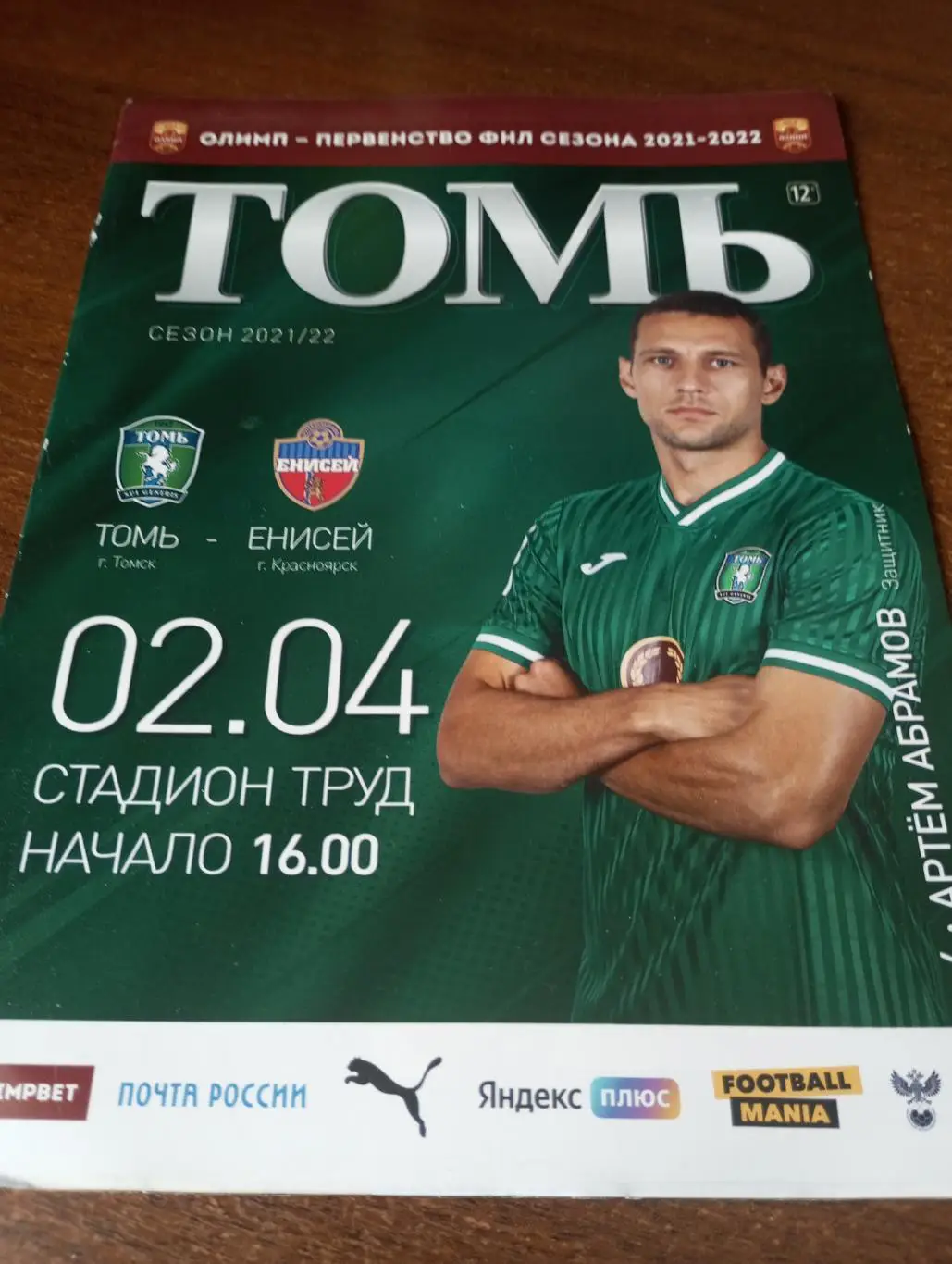 Томь(Томск) - Енисей (Красноярск). 2.04.2022.