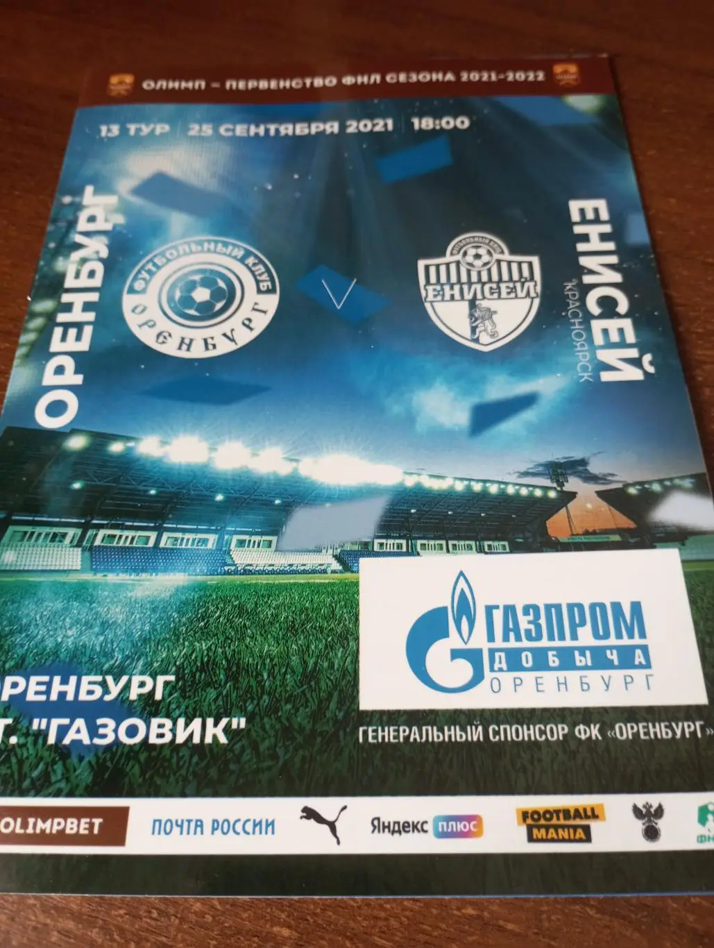 ФК. Оренбург.- Енисей (Красноярск).25.09.2021.