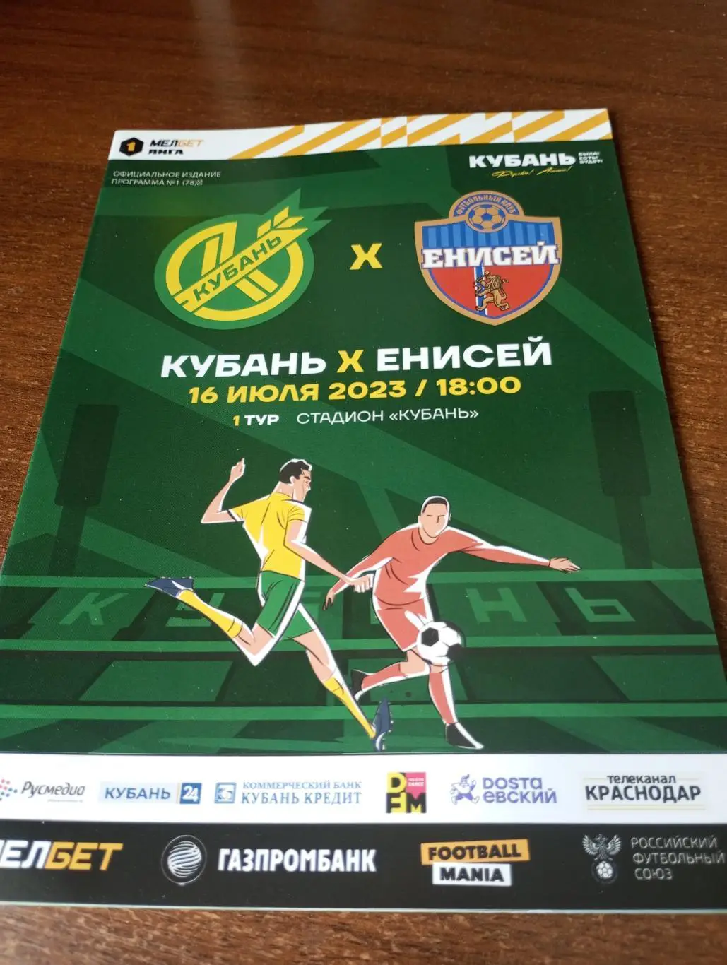 Кубань (Краснодар) .- Енисей (Красноярск).16.07.2023.