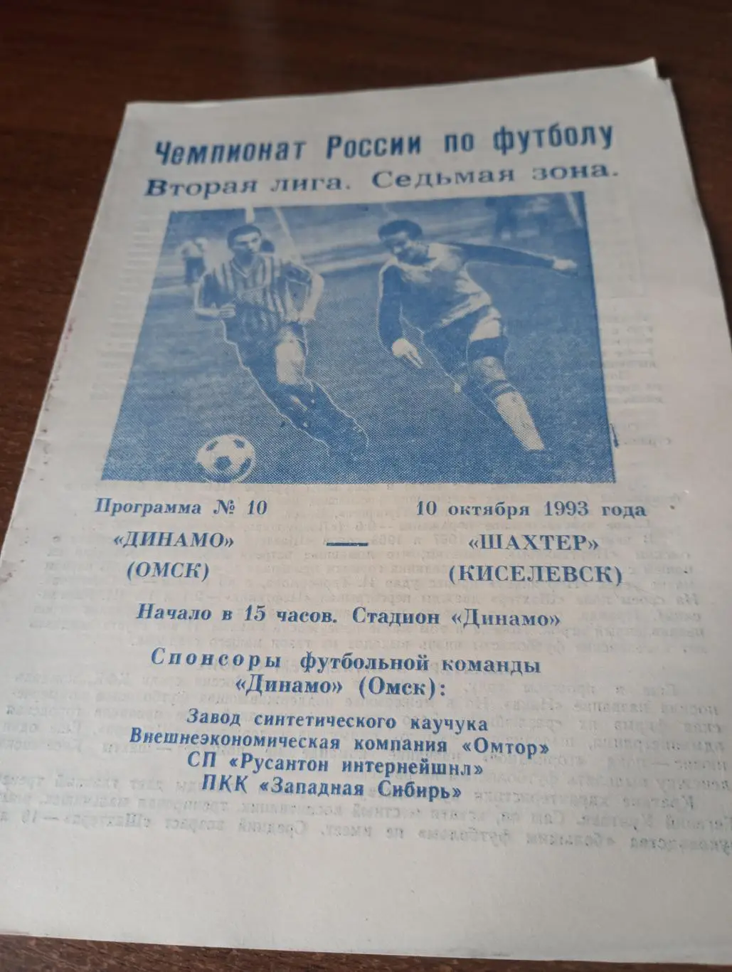 Динамо (Омск) - Шахтёр (Киселёвск). 1993