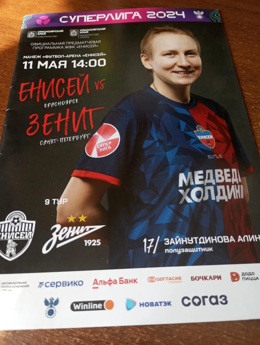 Енисей (Красноярск) - Зенит (Санкт-Петербург).11.05.2024.