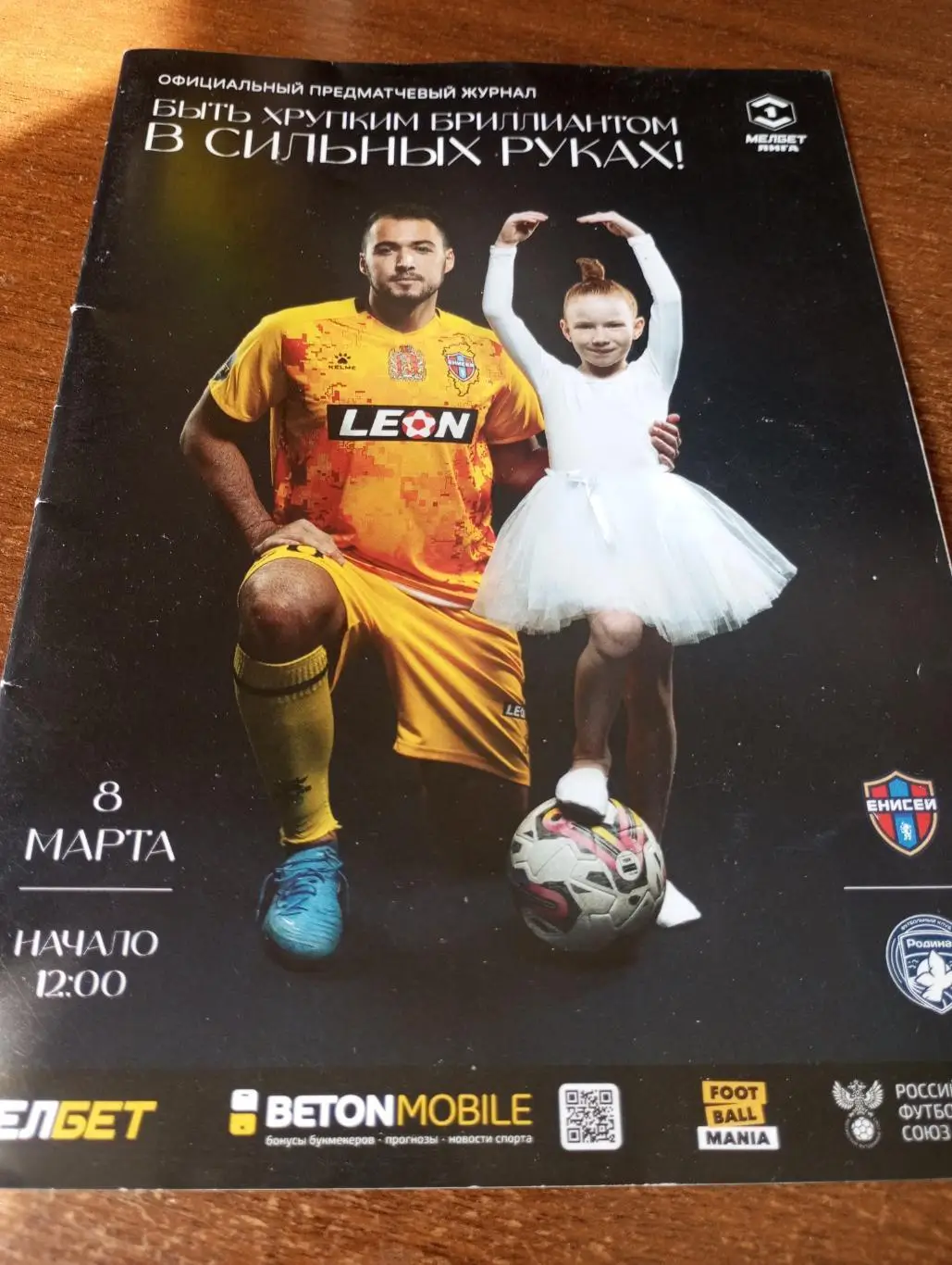 Енисей (Красноярск) - Родина (Москва). 8.03.2025.