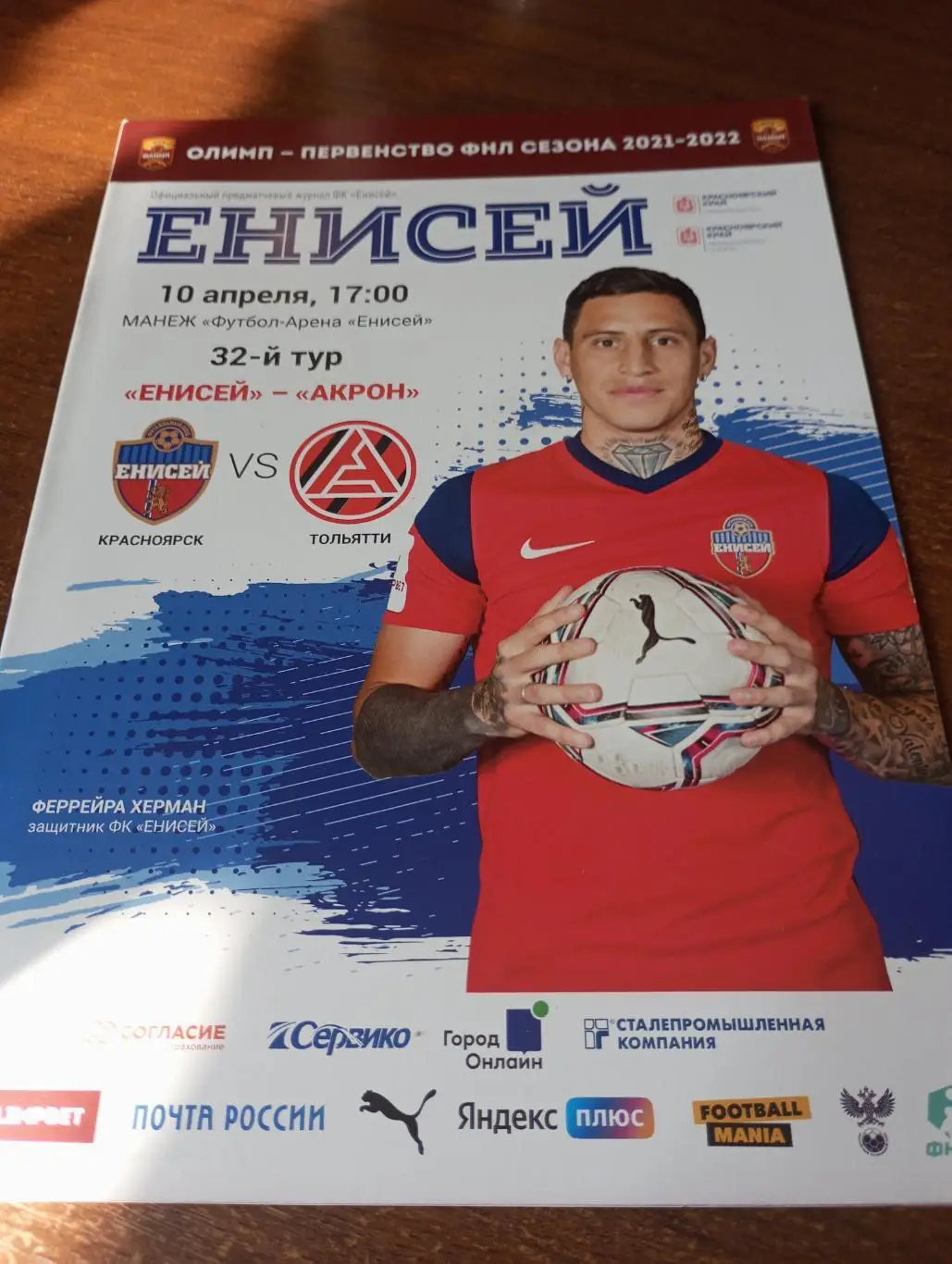 Енисей (Красноярск) - Акрон(Тольятти). 10.04.2022.