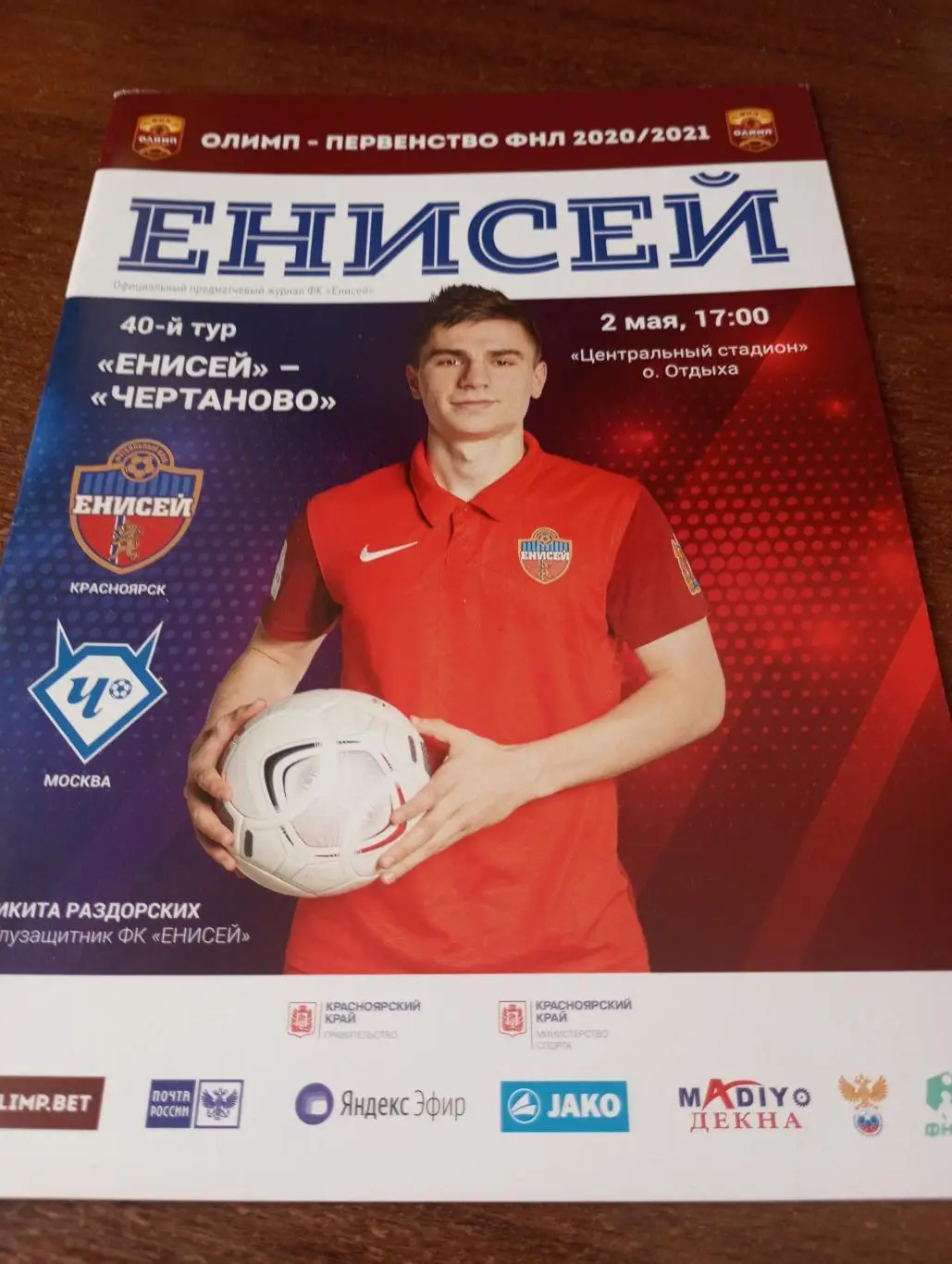 Енисей (Красноярск) - Чертаново (Москва).2.05.2021.