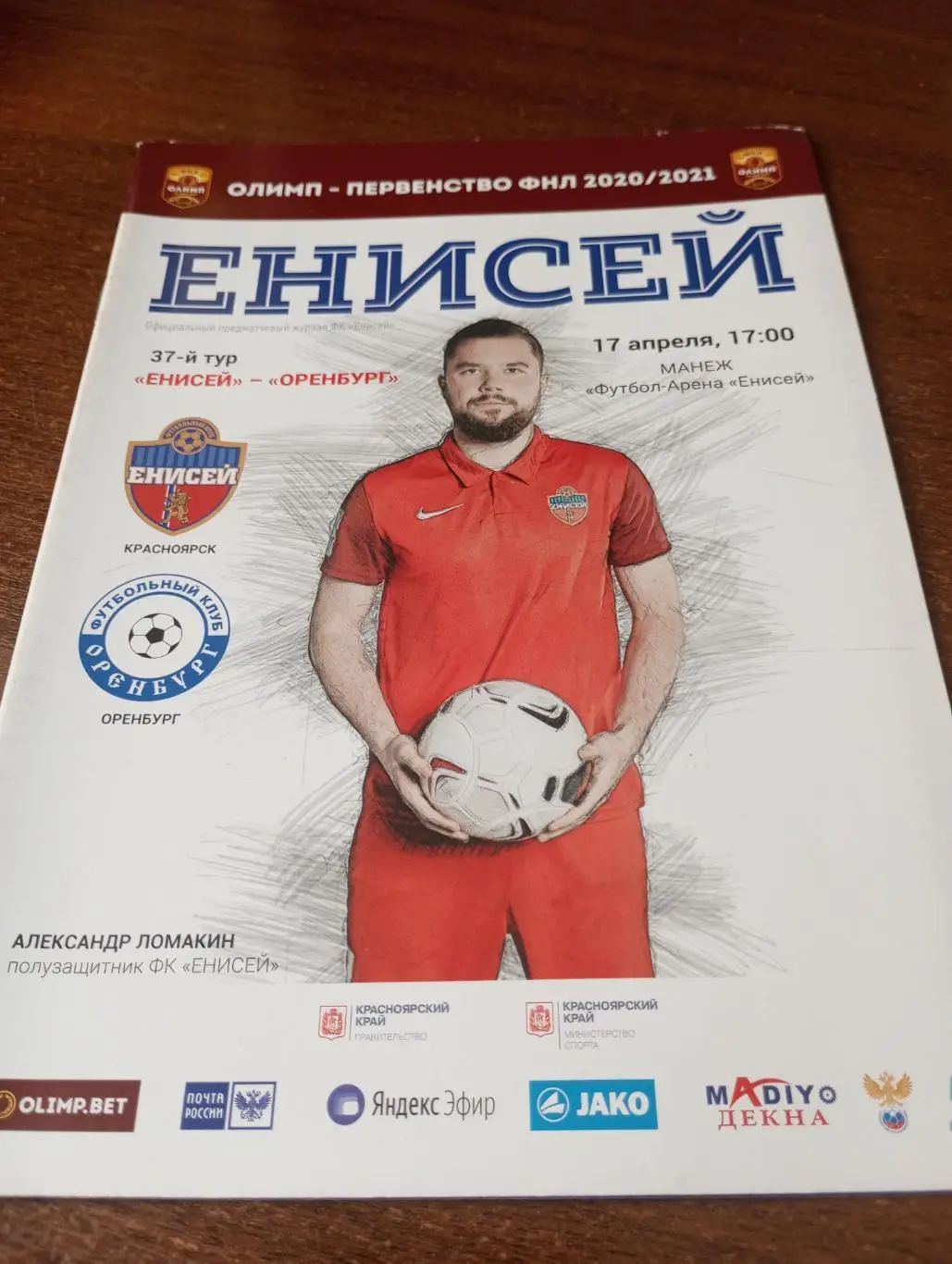 Енисей (Красноярск) -ФК. Оренбург. 17.04.2021..