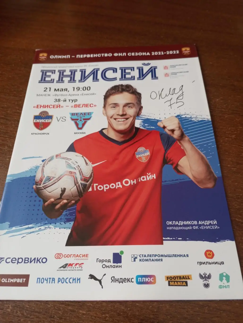 Енисей (Красноярск) - Велес(Москва).21.05.2022.