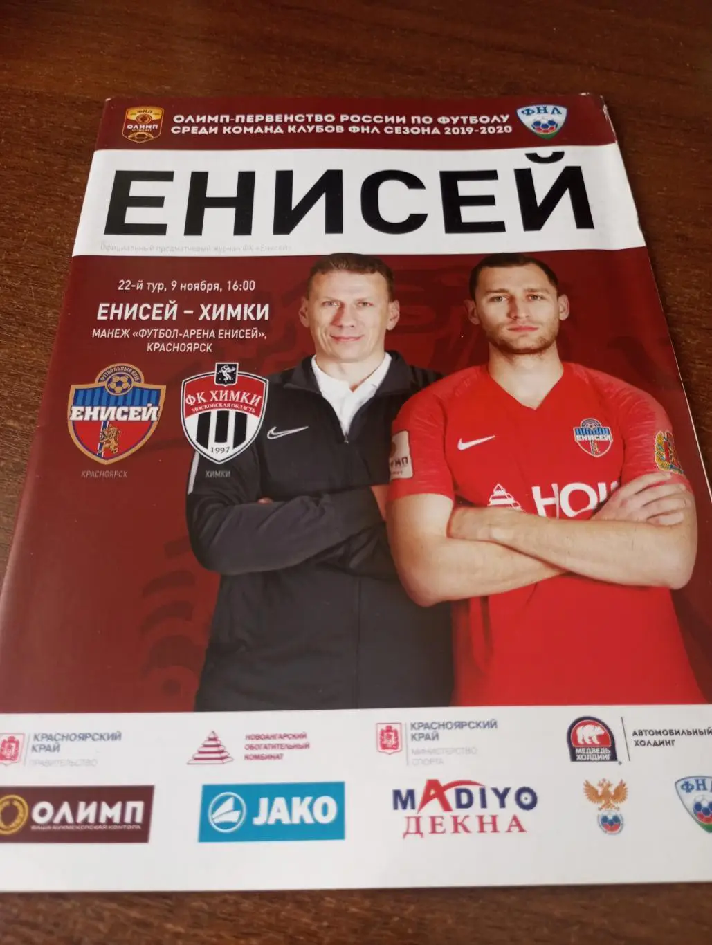 Енисей (Красноярск) - ФК. Химки.9.11.2019.