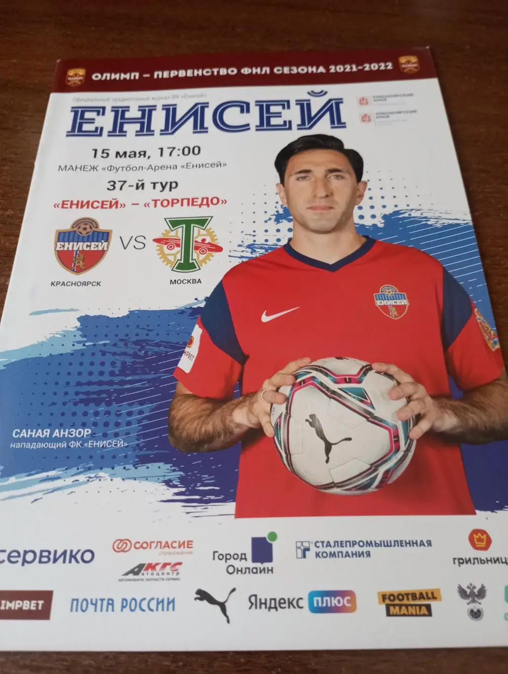 Енисей (Красноярск) - Торпедо (Москва).15.05.2022.