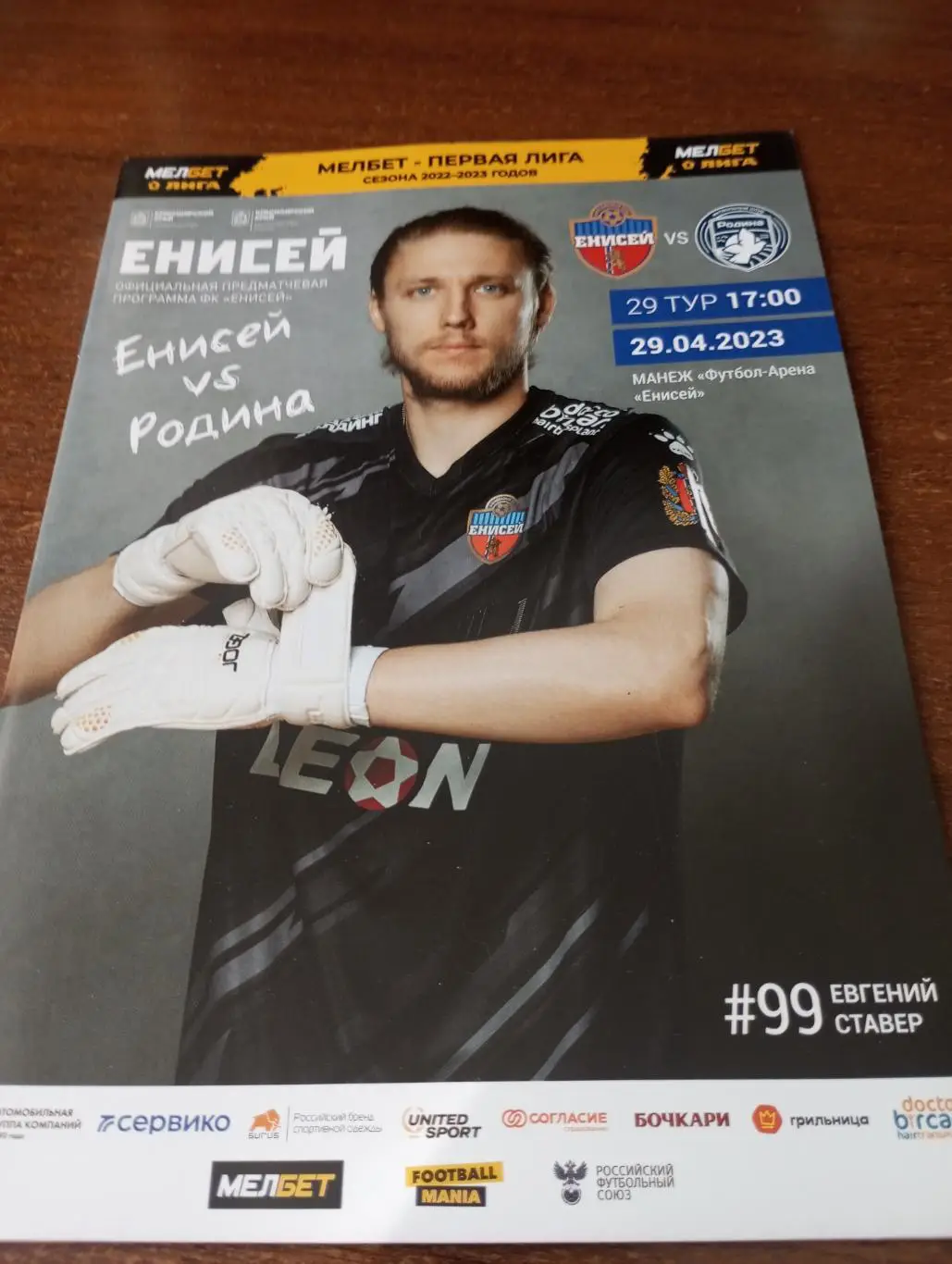 Енисей (Красноярск) - Родина (Москва). 29.04.2023.