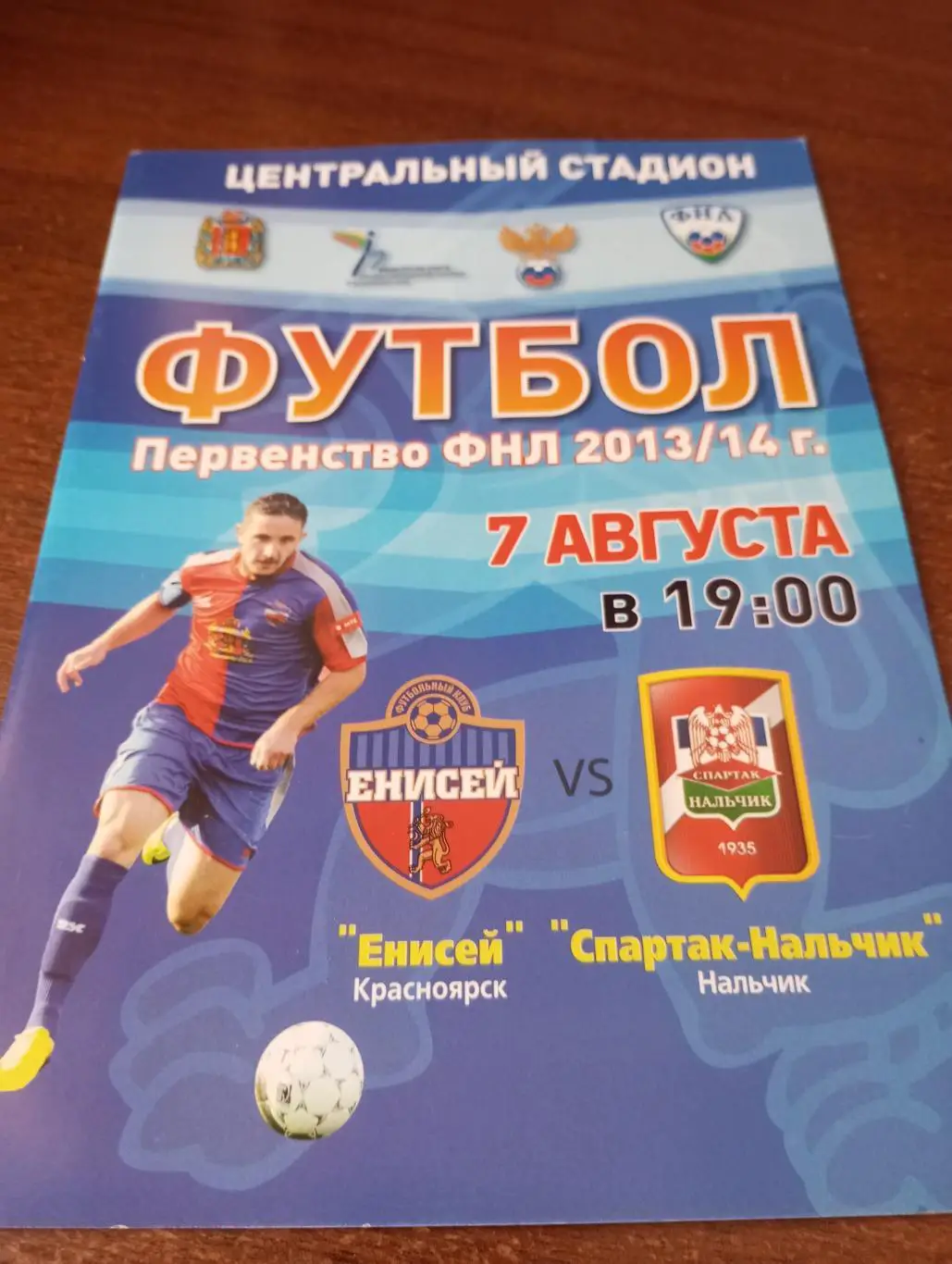 Енисей (Красноярск) - Спартак (Нальчик).7.08.2013.