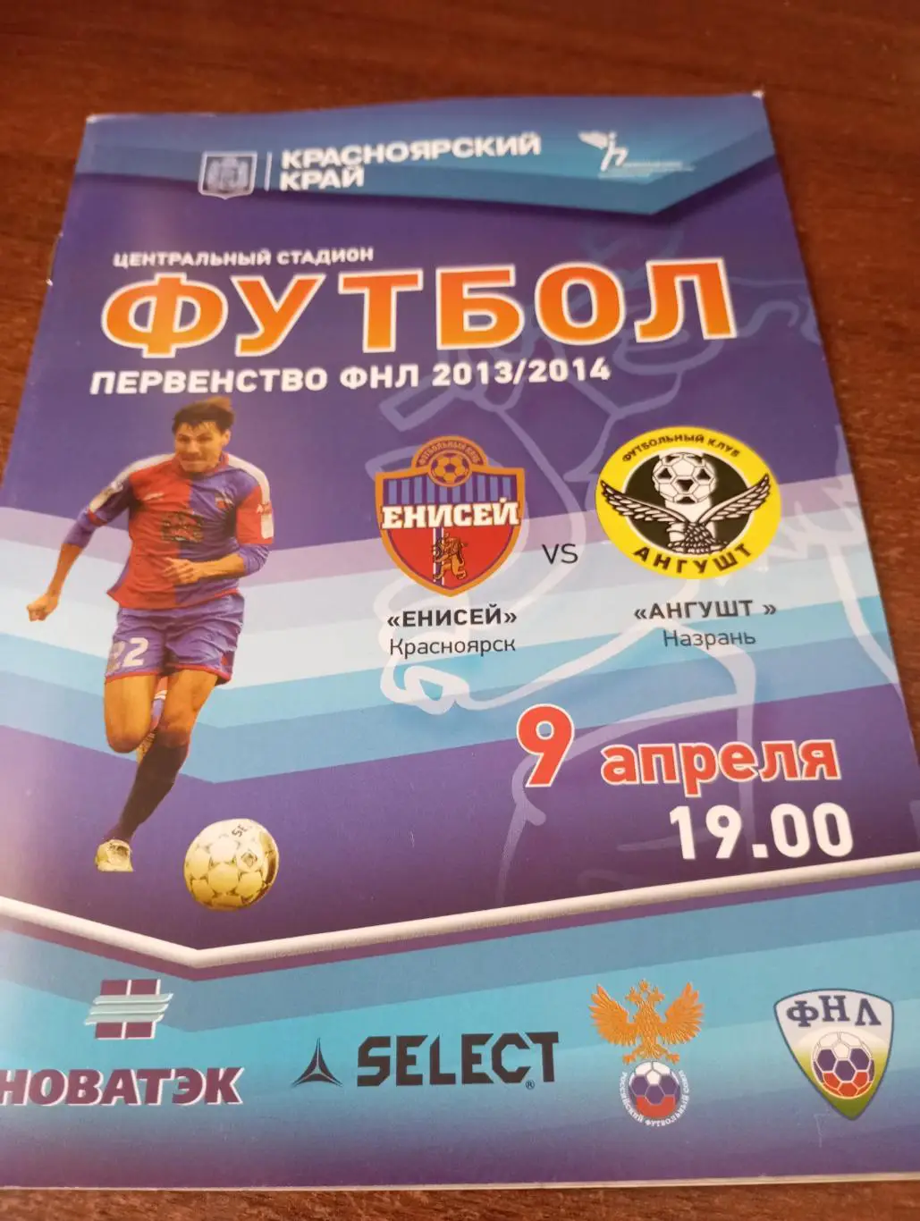 Енисей (Красноярск) - Ангушт (Назрань).9.04.2014.