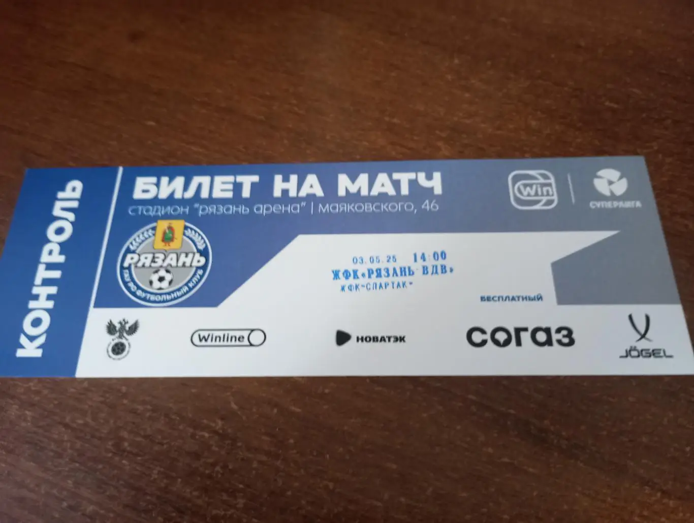 Билет. ЖФК. Рязань-ВДВ - ЖФК Спартак (Москва). 3.05.2025.