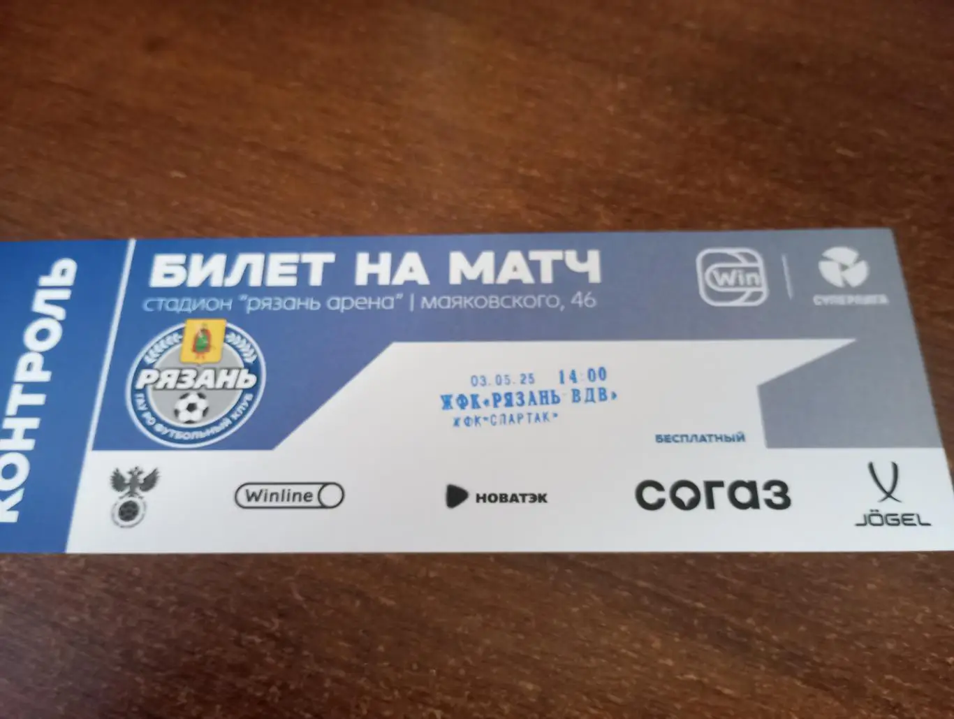 Билет. ЖФК. Рязань-ВДВ - ЖФК Спартак (Москва). 3.05.2025.,,