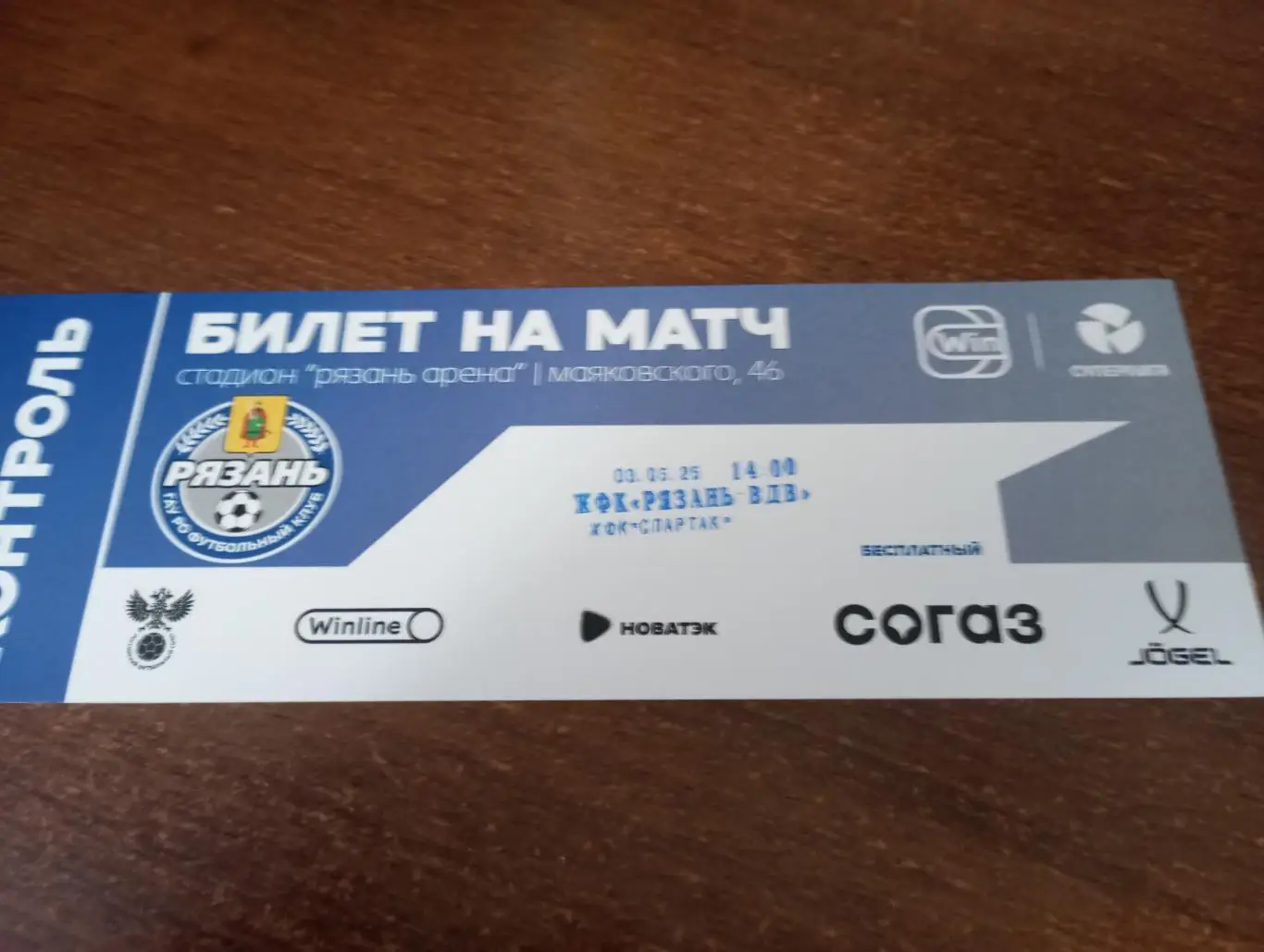 Билет. ЖФК. Рязань-ВДВ - ЖФК Спартак (Москва). 3.05.2025.,,