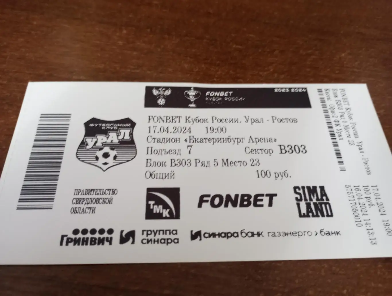 Билет. .Урал( Екатеринбург) - ФК. Ростов.17.04.2024.Кубок России.