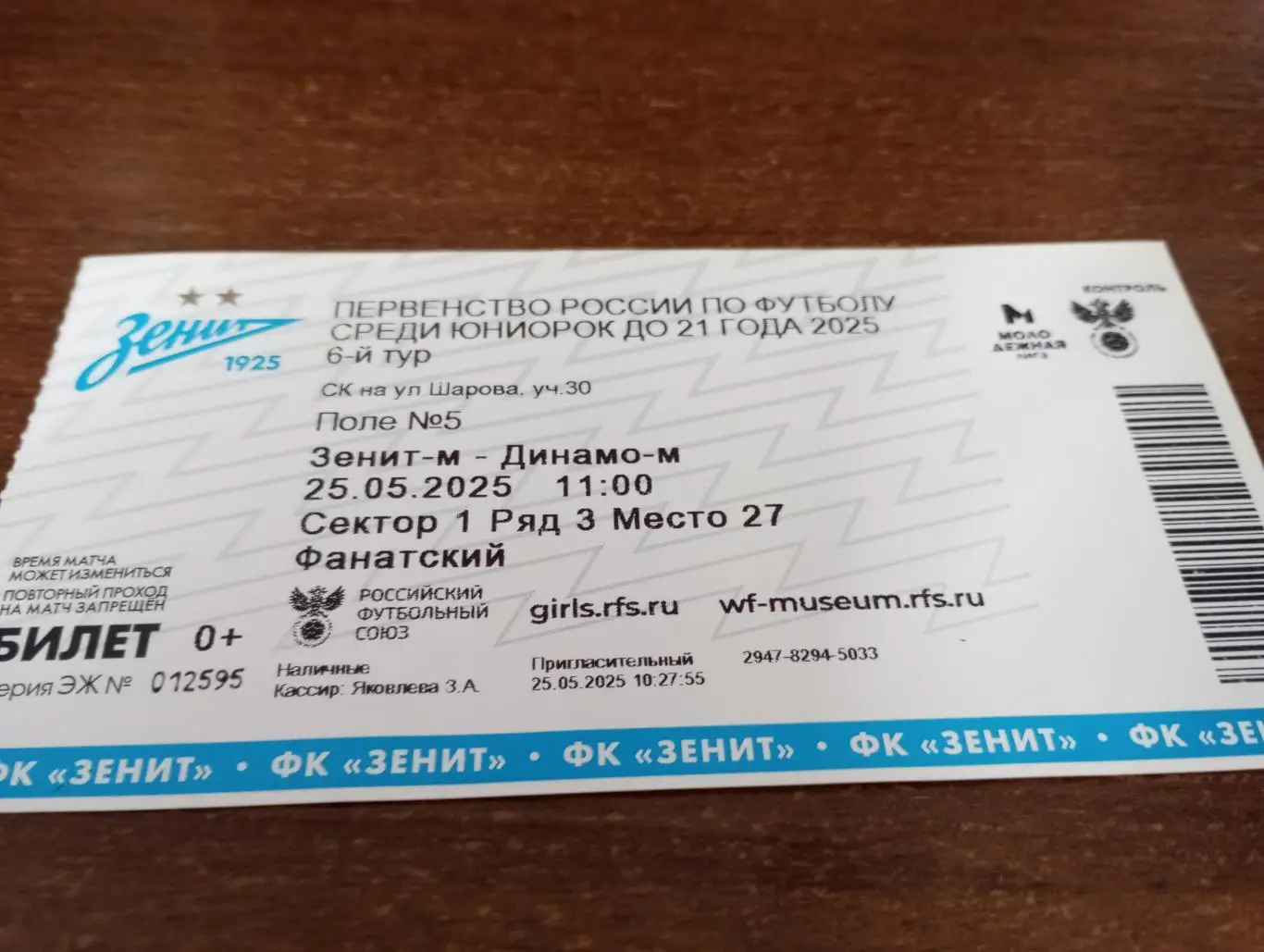 Билет.ЖФК. Зенит-М (Санкт-Петербург). -ЖФК Динамо-М( Москва).25.05.2025.
