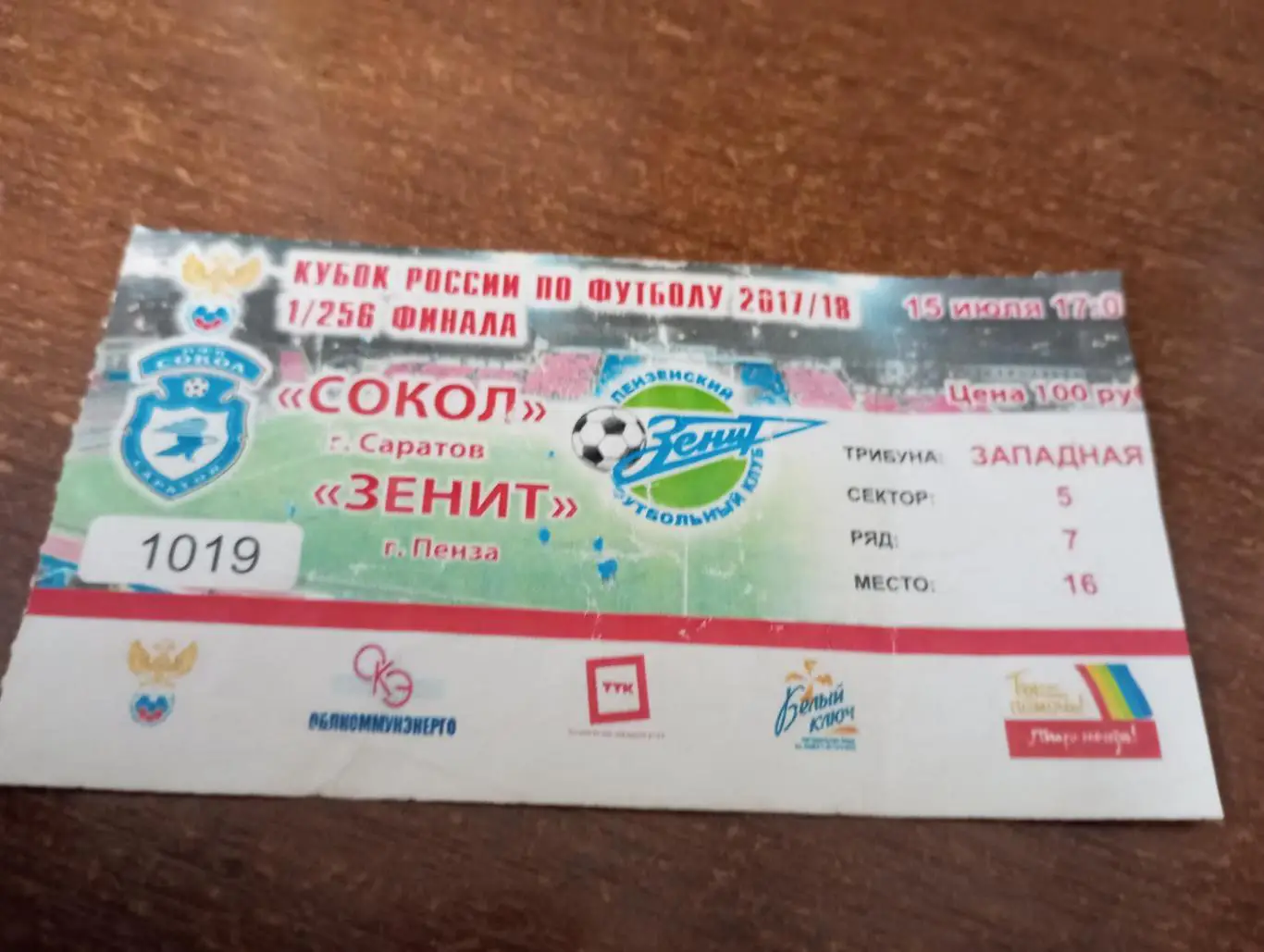 Билет. Сокол (Саратов) - Зенит (Пенза). 15.07.2017. Кубок России