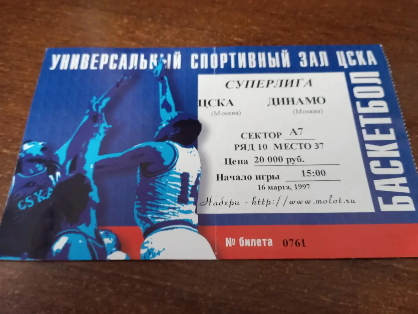 Билет. ЦСКА - Динамо Москва.16.03.1997.