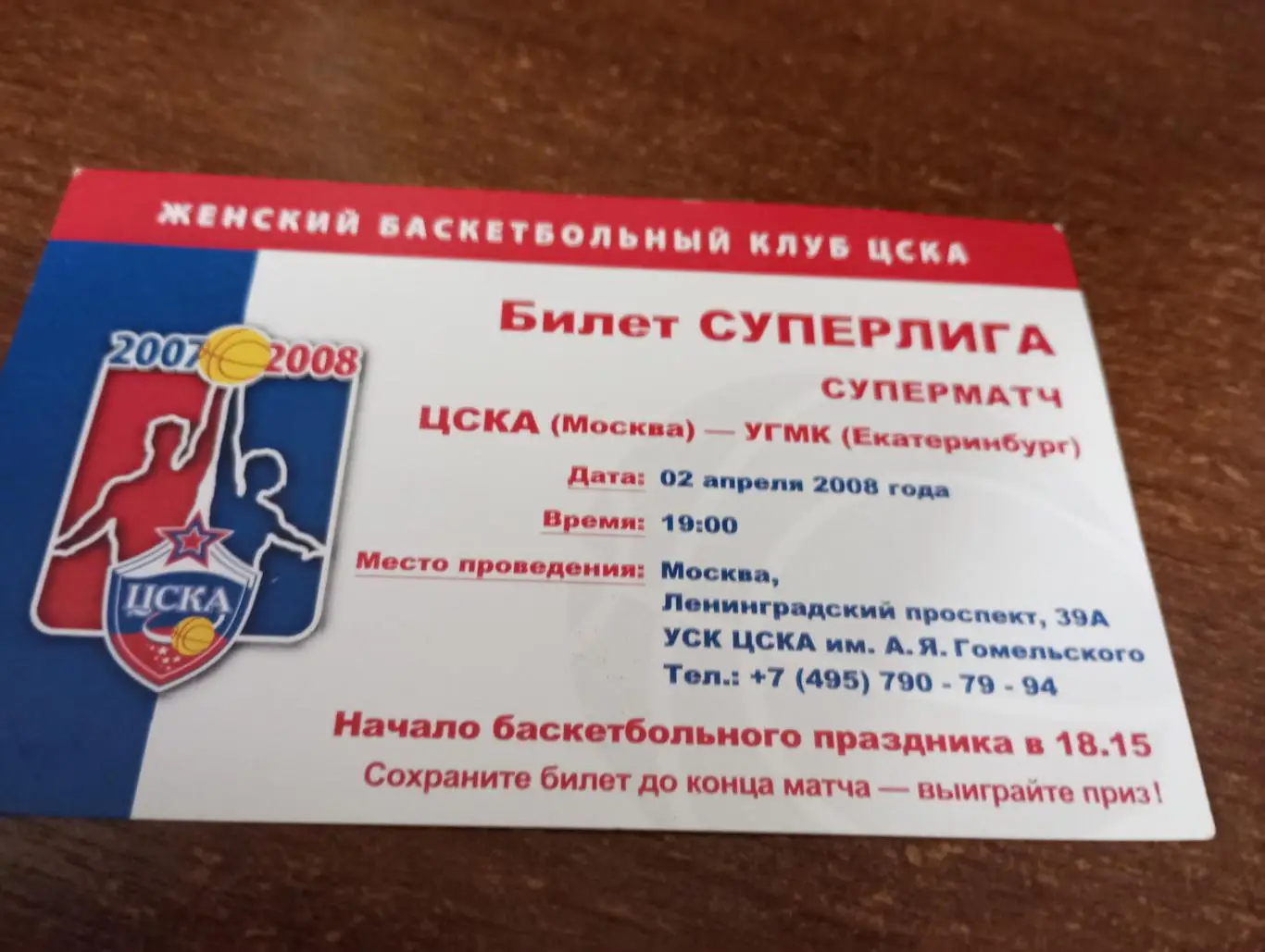 Билет. ЦСКА - УГМК(Екатеринбург).2.04.2008.