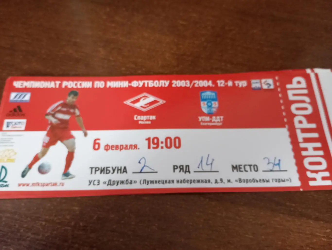 Билет. Спартак .Москва - УПИ-ДДТ(Екатеринбург).6.02.2004.