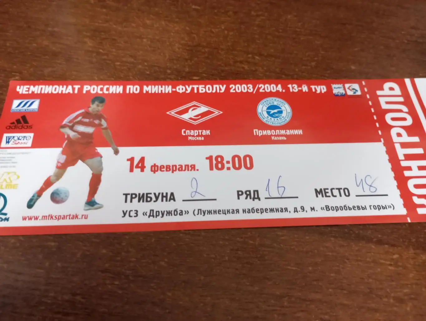 Билет. Спартак Москва - Приволжанин(Казань) 14.02.2004.