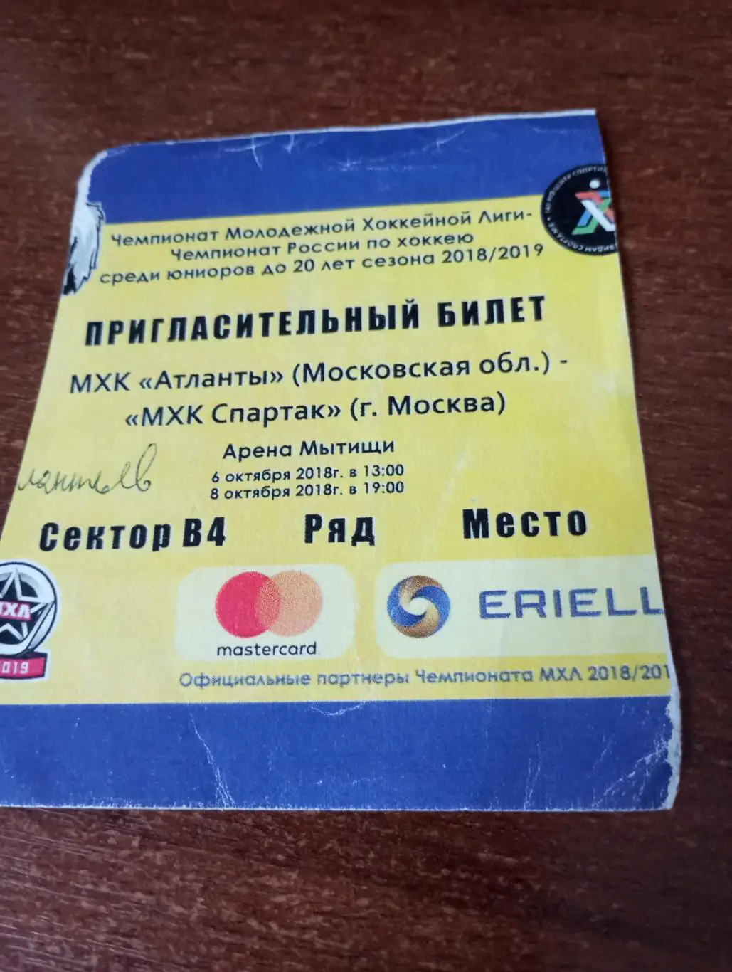 Билет. МХК Атланты(Московская область) - МХК Спартак( Москва.). 6/8.10.2018.