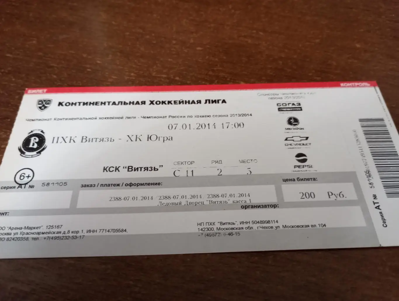 Билет. Витязь (Московская область) - Югра (Ханты-Мансийск). 7.01.2011.