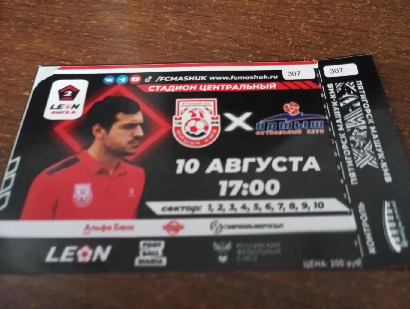 Билет. Машук (Пятигорск) - Иртыш (Омск) 10.08.2024.