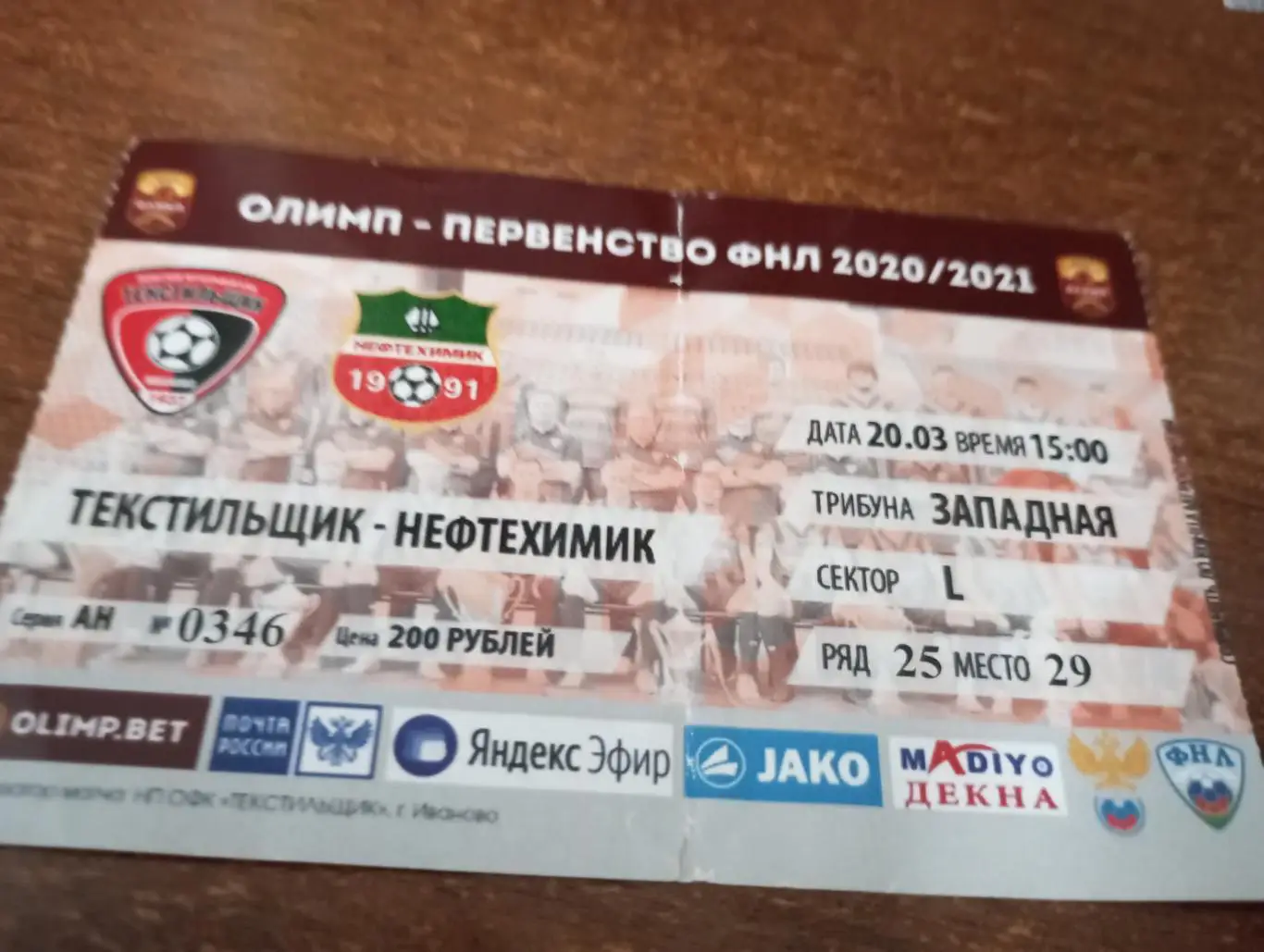 Билет. Текстильщик Иваново - Нефтехимик (Нижнекамск) 20.03.2021.