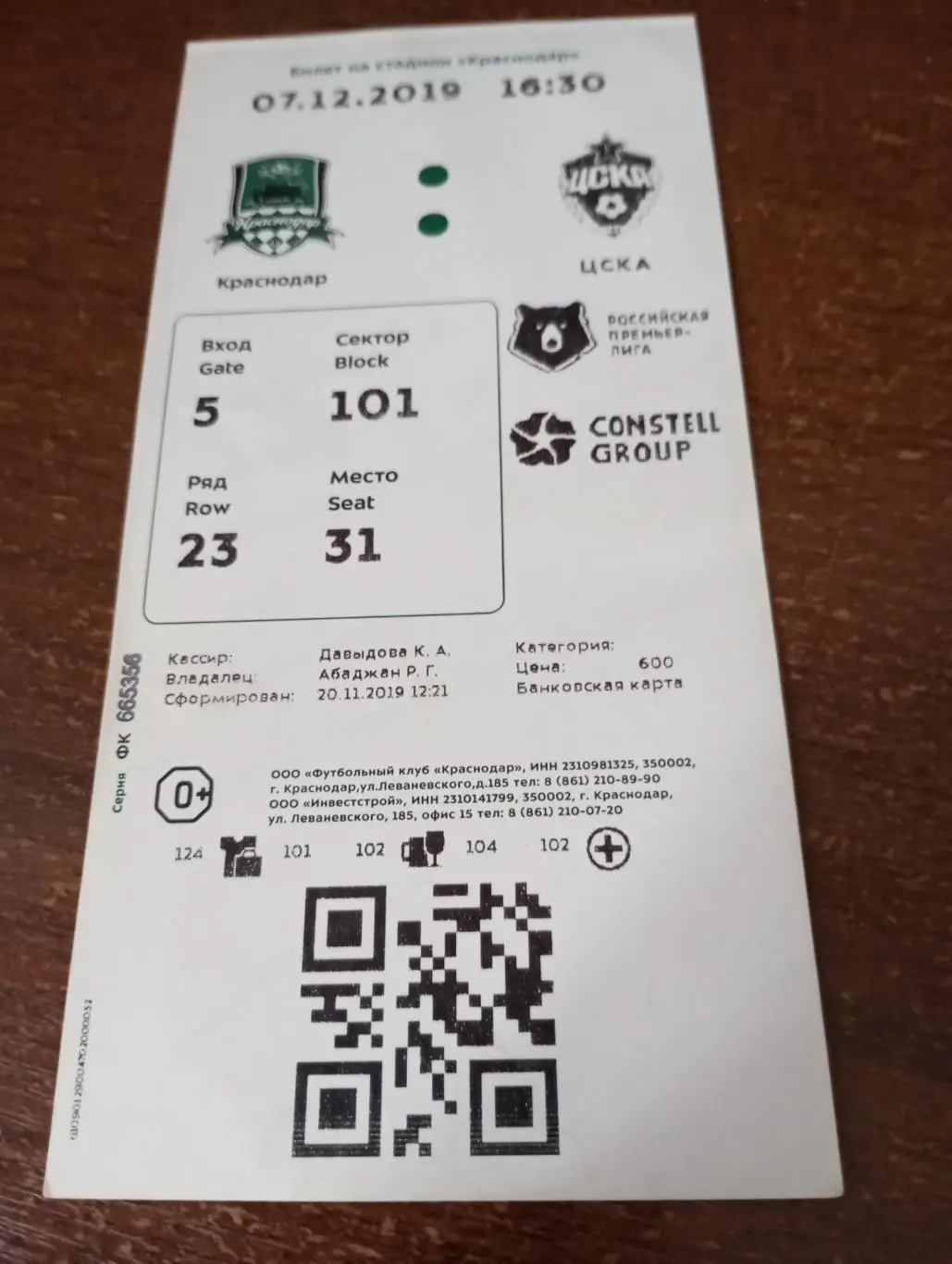 Билет. ФК. Краснодар - ЦСКА.7.12.2019.
