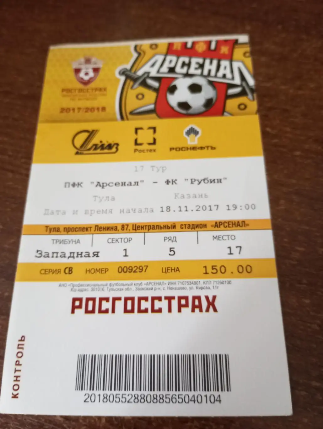 Билет. Арсенал Тула - Рубин Казань. 18.11.2017.